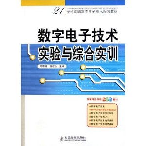 數字電子技術實驗與綜合實訓