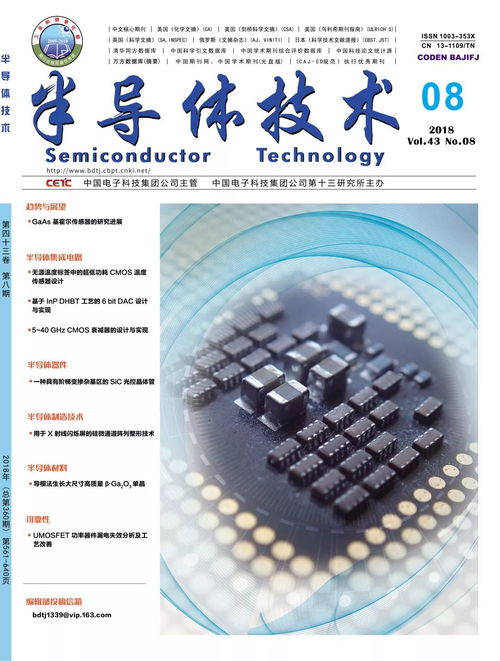半導(dǎo)體技術(shù) 微納電子技術(shù) 2018年第7期目錄及全文免費下載方式