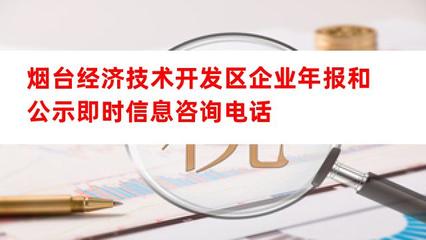 煙臺經濟技術開發(fā)區(qū)企業(yè)年報與公示信息咨詢服務指南