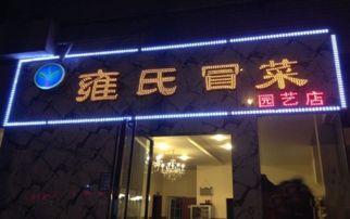 雍氏冒菜加盟 月利潤超1.5萬，256人咨詢背后的成功密碼